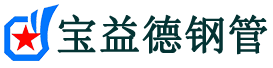南昌声测管,源头声测管厂家,南昌声测管供应价格-宝益德钢管